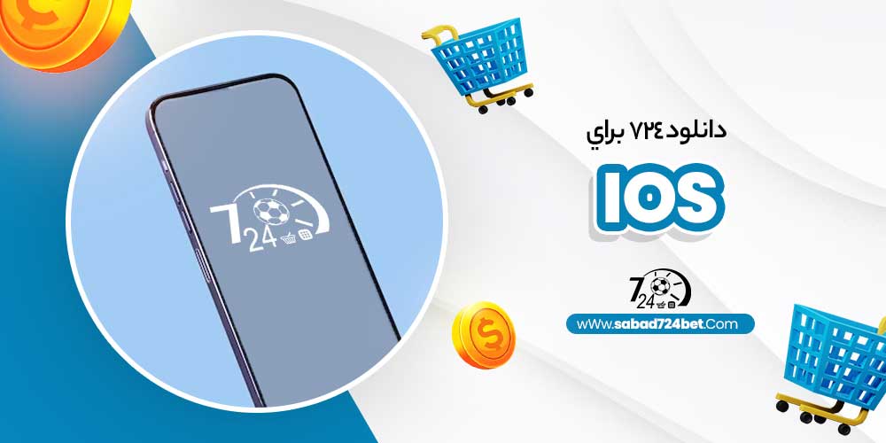 دانلود ٧٢٤ براي ios