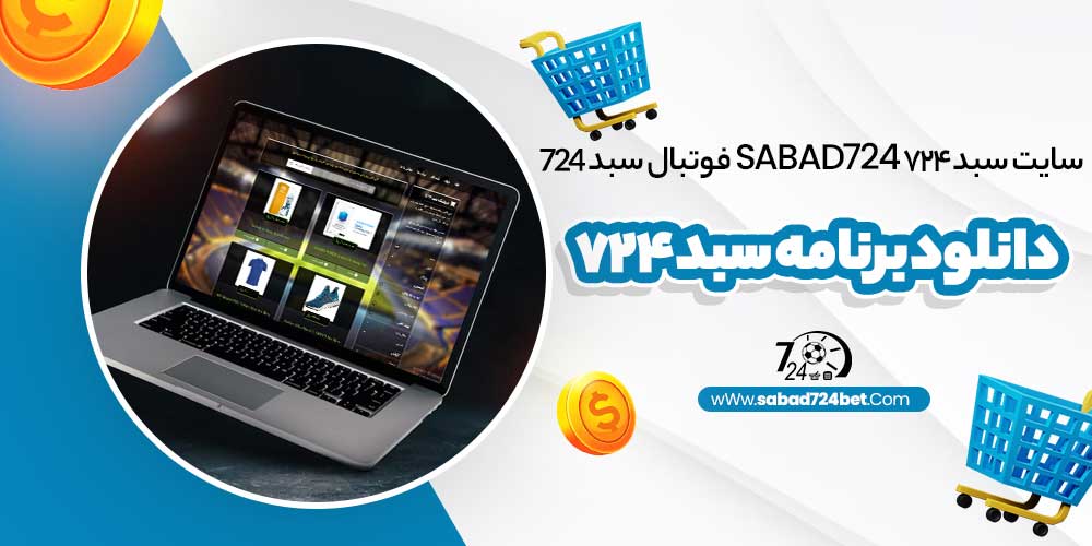 سایت سبد 724 sabad724 فوتبال سبد ٧٢٤ + دانلود برنامه سبد ۷۲۴