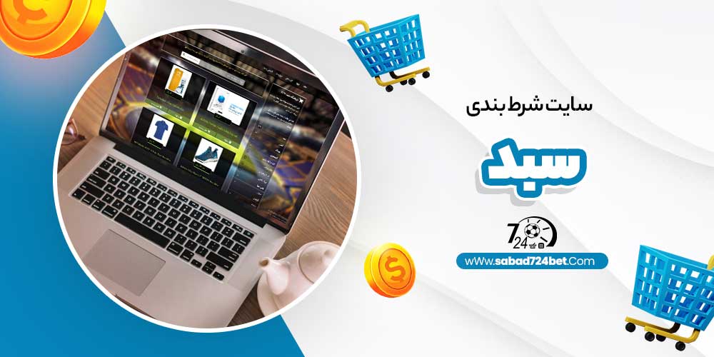 سایت شرط بندی سبد