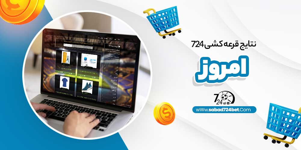 نتایج قرعه کشی 724 امروز