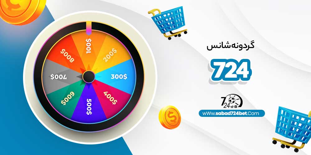 گردونه شانس 724